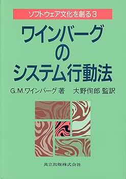 ワインバーグのシステムシリーズ 全4冊セット Amazon.co.jp: ワインバーグのシステム思考法 ソフトウェア文化